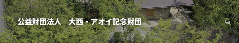 大西・アオイ記念財団